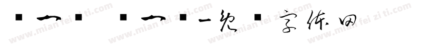 转一转 滚一滚字体转换